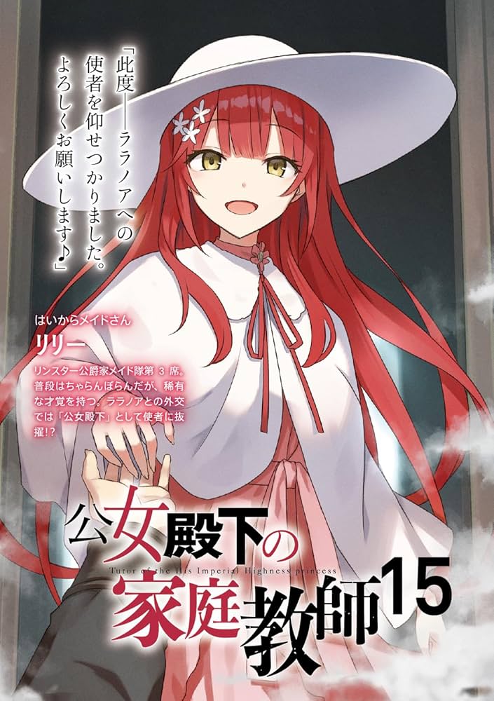 公女殿下の家庭教師　1〜15（14巻欠品）1巻サイン本 公女殿下の家庭教師 1〜15（14巻欠品）1巻サイン